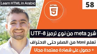 دورة تعلم html كاملة  الدرس 58  شرح HTML meta charset UTF8 و UTF16 UTF32 [upl. by Bernice]