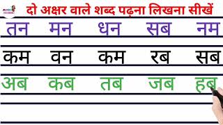 two letter words in hindi बिना मात्रा के दो अक्षर वाले शब्द writing in Hindi do akshar wale shabd [upl. by Lindbom]