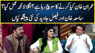 Faisal Javed amp Samiah Khan Latest Predictions About Imran Khan  G Sarkar  Neo  JQ2W [upl. by Mapes673]