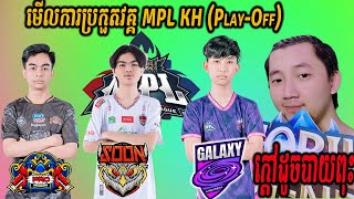 SEEYOUSOON vs PRO ESPORTS MPL KH វគ្គ PLAYOFF x MPL Family  Pu MENG Restream [upl. by Lin602]