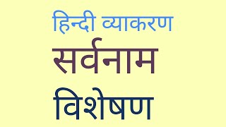 सर्वनाम  विशेषण हिन्दी व्याकरण  sarvnaam  visesan  hindi Grammar [upl. by Marylin]