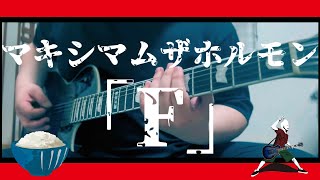 【好き勝手に弾いてみた】マキシマムザホルモン 「F」 ギター弾いてみた Guitar Cover  編集無Ver [upl. by Sulihpoeht]