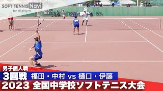 2023全国中学校大会 男子個人戦3回戦 福田・中村上宮学園vs樋口・伊藤清明学園 [upl. by Nahtnaoj438]