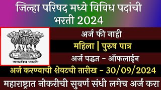 जिल्हा परिषद मध्ये विविध पदांची भरती 2024  ZP Recruitment 2024  Jilha Prishad Bharti 2024  ZP [upl. by Eba]