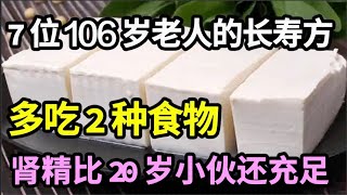 7位106岁老人的长寿秘诀今天被公开，多吃2种食物，肾精比20岁小伙还充足！死亡率降低20！医生建议中老年人一定要知道！【家庭大医生】 [upl. by Lerrehs]