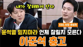 윤석열 믿지마라언제 잘릴지 모른다  이준석 충고 [upl. by Katzman]