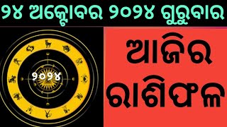 ରାଶିଫଳ Ajira rasifala odia  24 October 2024 ଗୁରୁବାର  rasifala today  dainika rashifala odia [upl. by Mitchell]