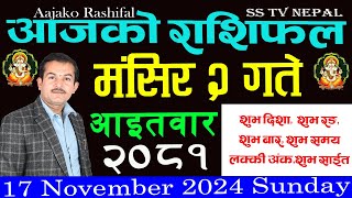 aajako rashifal Mangsir 2 Sunday  २०८१  Horoscope 17 November 2024 आजकोराशिफल [upl. by Neroled]