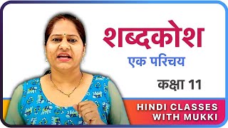 शब्दकोश  कैसे पढ़ें  एक परिचय  Shabdkosh  Class 11 CBSE  Hindi Classes with Mukki [upl. by Nnylyram]