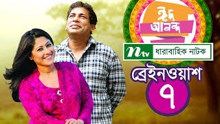 Eid Comedy Natok Brain Wash  ব্রেইন ওয়াশ  EP 07  Mosharraf Karim  Sumaiya Shimu  NTV EID 2018 [upl. by Boatwright16]