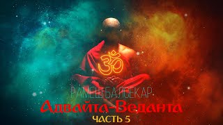 🔴 Адвайтаведанта Часть 5 Рамеш Балсекар NikOsho [upl. by Amimej]