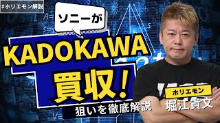 ソニーがKADOKAWA買収に向け協議しているというニュースについて解説します 【ホリエモン解説  フルテロップ】 [upl. by Noxaj]