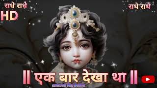 एक बार नजर आ जाते राधे 🪴2024  Kersna bhajan new ringtone 🪷song  radhe Krishna 🌹 [upl. by Aiym]