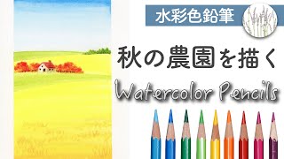 【水彩色鉛筆】 風景画の描き方 〜秋の農園を描く〜 [upl. by Supmart344]