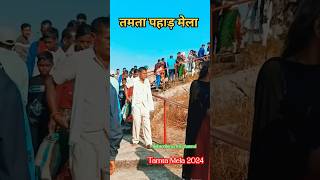 Tamta pahad mela तमता पहाड़ मेला 2024 shots viral video tamta mela pathalgaon jashpur gaon [upl. by Nujra]