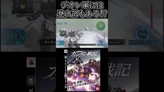 ジオン軍登山部登場！wwwww Shorts 【機動戦士ガンダム戦記】まっするげーみんぐ ガンダム戦記 機動戦士ガンダム [upl. by Lozar]