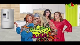 Zouina Wel Kenna 2016 مسلسل زوينة و الكنة الحلقة 04 [upl. by Agate]