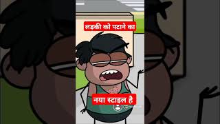 लड़की को पटाने का नया स्टाइल है comedy shorts subscribe tweencraft [upl. by Ranchod]