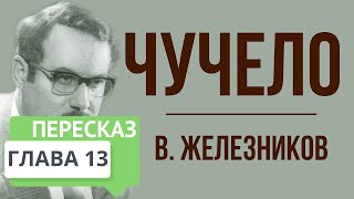 Чучело 13 глава Краткое содержание [upl. by Aylmar]