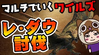 【モンハンワイルズベータ】参加型マルチで狩る！！レ・ダウ倒した？【PS版】★ババアのモンスターハンターワイルズ [upl. by Ogram]