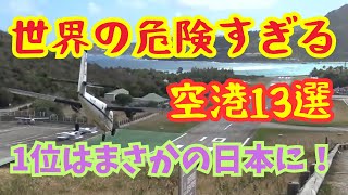 【空撮】世界の危険すぎる空港13選を空から紹介 1位はまさかの日本のあの空港！ [upl. by Enyawud]