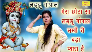 मेरा छोटा सा लड्डू गोपाल सखी री बड़ा प्यारा है Laddu Gopal Bhakti Bhajan Laddu Gopal Song KRISHNA [upl. by Pelagia]