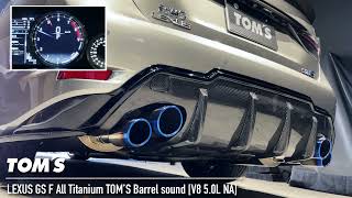 【V8 50Lサウンド】レクサス GS F 車検対応チタン製マフラーサウンド LEXUS GS F Titanium TOM’S Barrel SoundV8 50L NA [upl. by Anoiuq678]