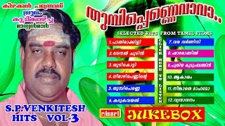 HITS OF S P VENKITESH VOL 3 JUKEBOX [upl. by Rebm]