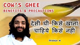 देसी घी खाना सही या गलत  COWS GHEE AYURVEDIC BENEFITS amp USES OF COWS GHEE BY NITYANANDAM SHREE [upl. by Ralli]