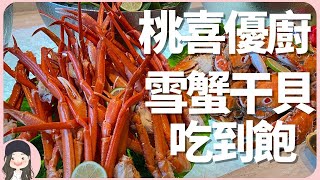 【2023桃園吃到飽】雪蟹干貝吃到飽！桃喜優廚假日食材豪華升級！帝王蟹龍膽石斑和牛湯超嫩小牛肋排一次到位饗客！Discover a Culinary Delight at U Kitchen！ [upl. by Llener]