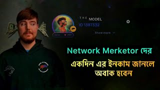 Network Marketer দের একদিন এর ইনকাম জানলে অবাক হবেন  Online Income video director SunnyChowdhury [upl. by Kathie]