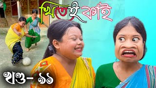 Khitei kai খণ্ড ৯১Assamese new video 2023 [upl. by Allana]