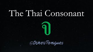 Learn Thai 21 The Consonant จ จาน [upl. by Woolley241]