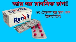 Ranxit রেংজিট ট্যাবলেট। মানসিক চাপ দুর করার ঔষধ [upl. by Harry]