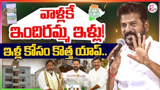 ఇందిరమ్మ ఇళ్ల కోసం కొత్త యాప్  New App for Indiramma Houses  CM Revanth Reddy  sumantvnirmal536 [upl. by Capon]