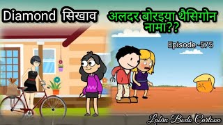 Diamond sikhaoolodor bwrai aa twisigwn namaepisode575bodo cartoonslabra bodo funny cartoon [upl. by Nive]