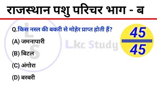 परिचय। पार्ट B। Rajasthan pashu parichar classes 2024  complete course on you tube online classes [upl. by Zetnas]