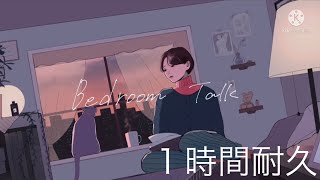 bedroom talk １時間耐久 [upl. by Anihcak]