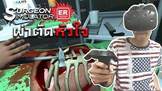 เมื่อผมเป็นหมอ ผ่าตัด สุดเกรียนใน VR  Surgeon Simulator VR 1 [upl. by Nylssej]