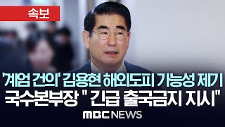 계엄 건의 김용현 해외도피 가능성 제기 국수본부장 quot긴급 출국금지 지시quot  MBC 뉴스속보 MBC뉴스 2024년 12월 05일 [upl. by Adroj]