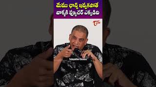 మేము ఛాన్స్ ఇవ్వకపోతే వాళ్ళకి  Dil Raju Comments On Upcoming Producers  TeluguOne Cinema [upl. by Nwahsat422]