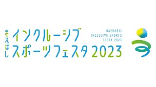 まえばしインクルーシブスポーツフェスタ ２０２３ [upl. by Yahs]