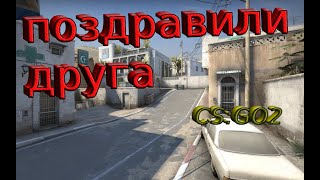 ПОЗДРАВИЛИ ДРУГА В CSGO кринж весело [upl. by Pape]