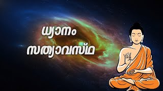 ധ്യാനിച്ച് ബോധം ഉദിച്ചവർ  The Science and Pseudoscience associated with Meditation Practices [upl. by Ahsekal]