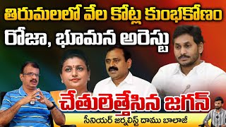 RK Roja And Bhumana Karunakar Reddy Arrest Big Scam In Tirumala Temple  RED TV TELUGU [upl. by Sammie]