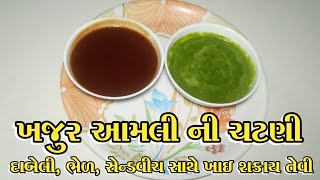 ખજુર આમલી ની ખાટી મીઠી અને લીલી તીખી ચટણી  khajur ambli chatni in gujarati  chatni banavani rit [upl. by Virgilia]