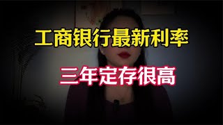 中国工商银行2024年10月最新存款利率出炉：3年期定存利率很高 [upl. by Jehius]