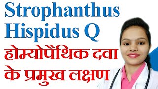 Characteristic symptoms and use of Strophanthus Hispidus Q  स्ट्रोफैन्थस हिस्पिडस होम्योपैथिक दवा [upl. by Lilah805]