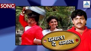 Hamal De Dhamal  Title Song  Superhit Marathi Songs  Suresh Wadkar  Laxmikant Berde [upl. by Materse]