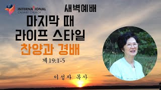 ICC 새벽기도회 quot마지막 때 라이프 스타일 찬양과 경배quot 계1915 이성자 목사 20240521 [upl. by Melquist]